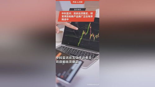 中科藍訊 目前出貨穩(wěn)定,研發(fā)項目和新產(chǎn)品推廣正在有序推進中
